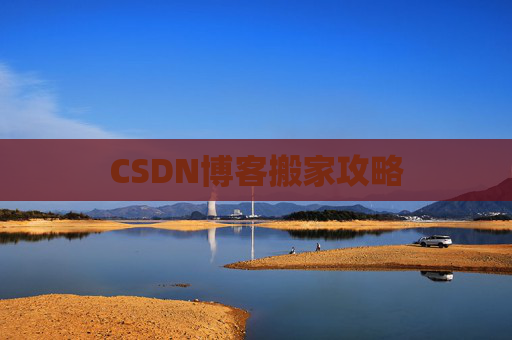 CSDN博客搬家攻略